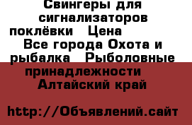 Свингеры для сигнализаторов поклёвки › Цена ­ 10 000 - Все города Охота и рыбалка » Рыболовные принадлежности   . Алтайский край